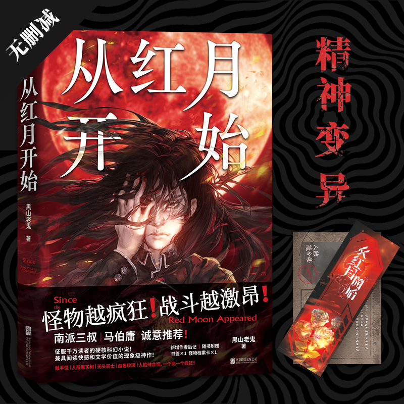 从红月开始(情节无删减。新增作者后记。南