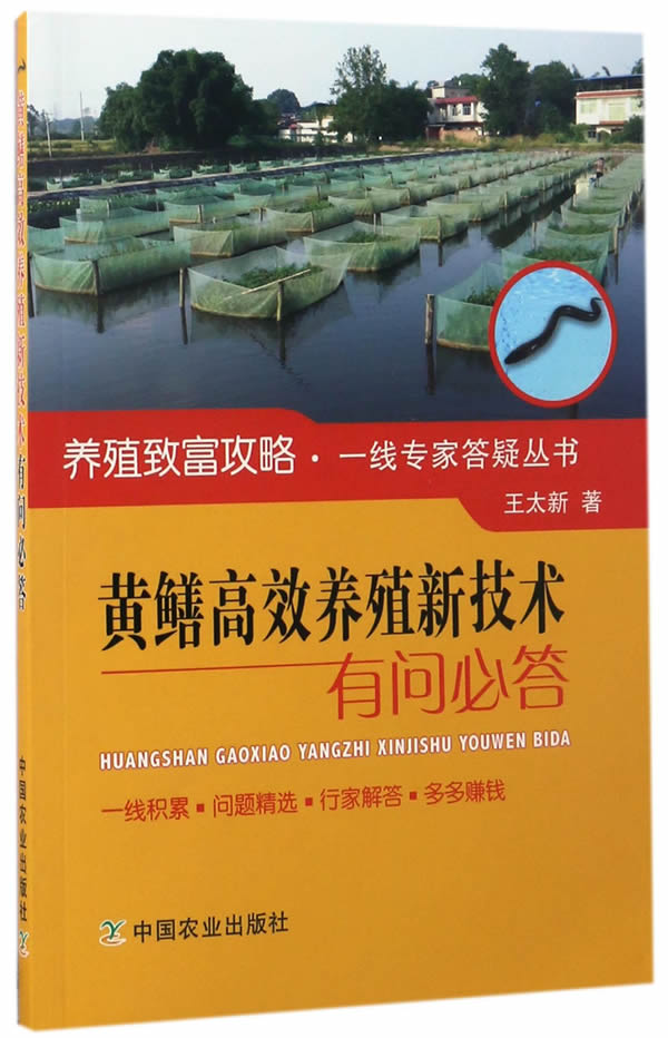 黄鳝高效养殖新技术有问必答【正版图书】