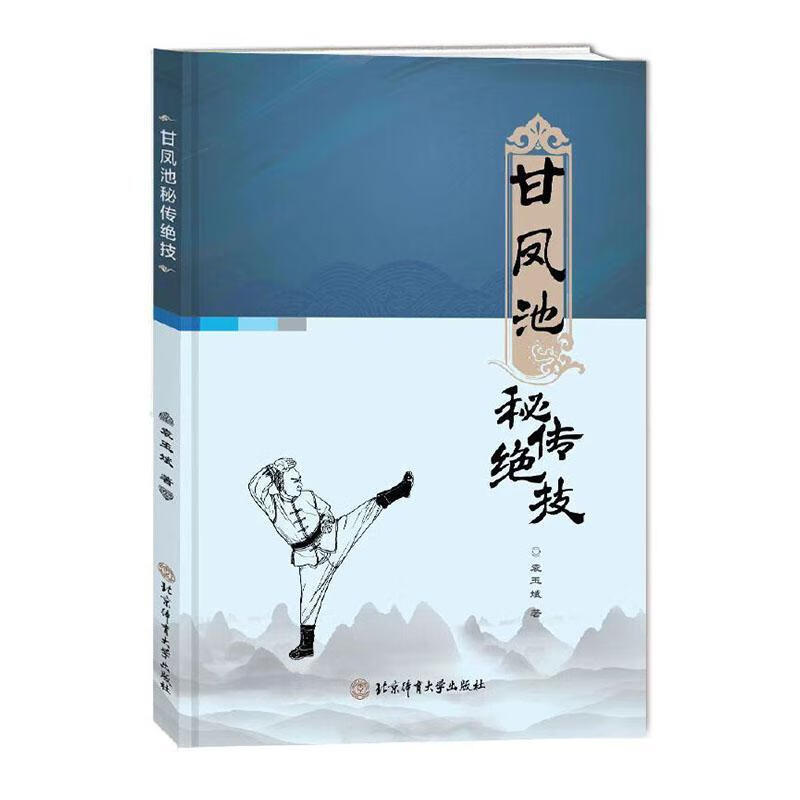 甘凤池秘传绝技运动/健身  图书