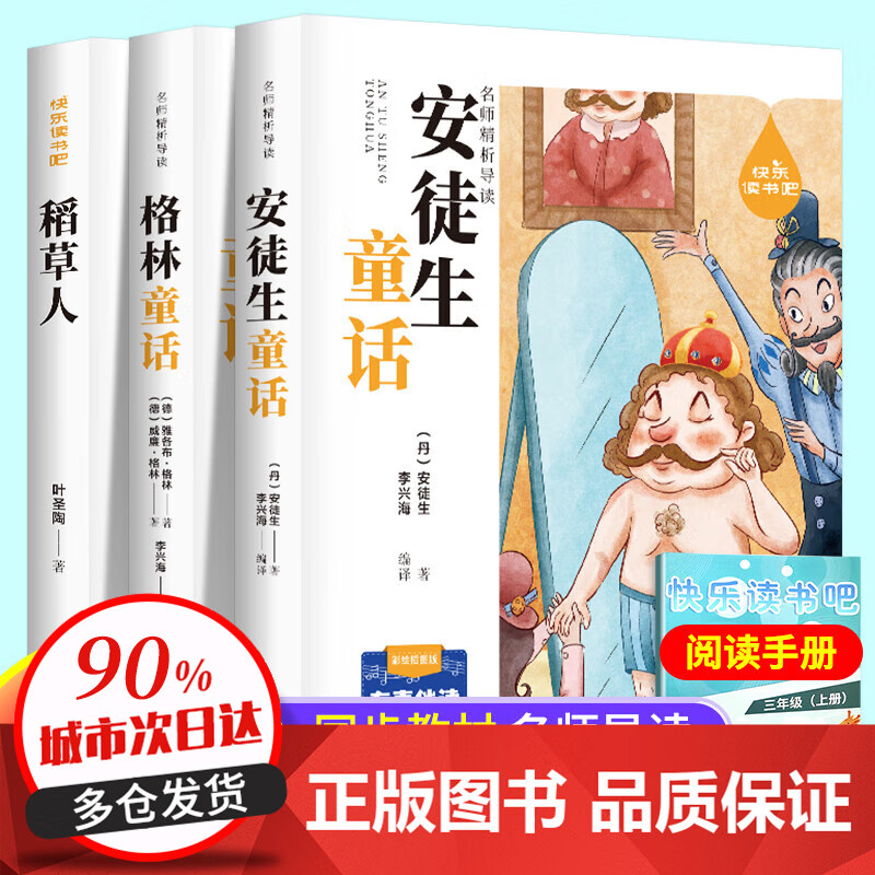 安徒生童话 稻草人书籍 叶圣陶三年级必读课外阅读全3册 快乐读书吧三年级上册 安徒生童话格林童话 人民教育出版社人教版教材配套阅读 必读课外阅读3年级上册 【三年级上必读】稻草人 安徒生童话等全3册