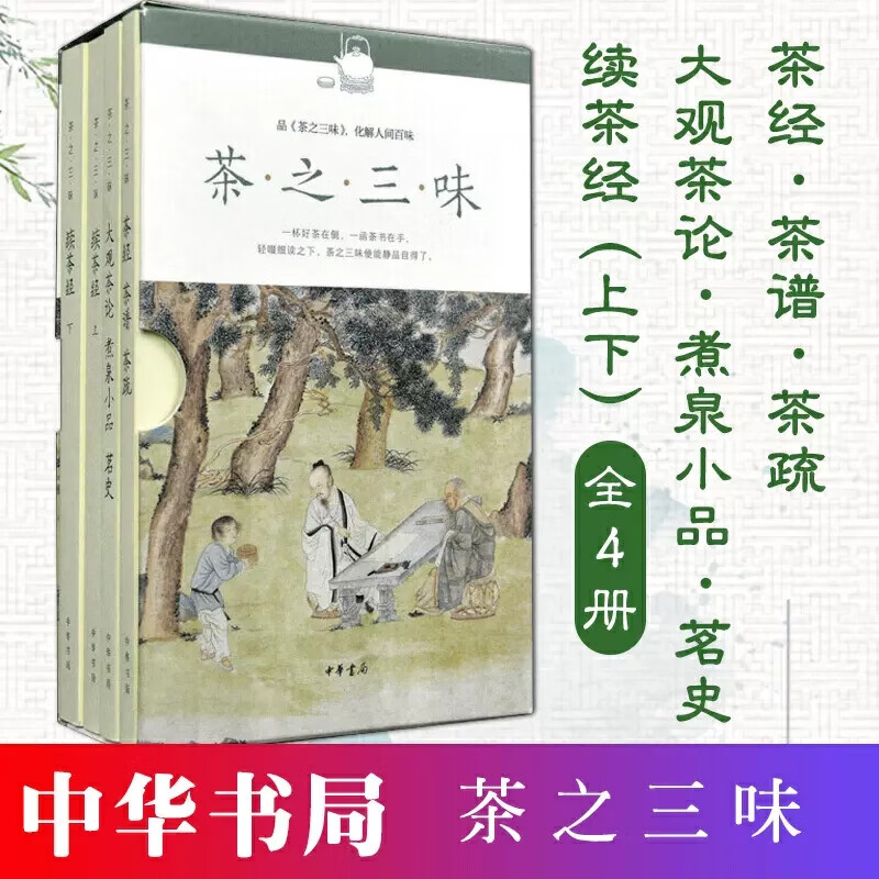 正版新书 4册 平装 茶之三味 茶经陆羽 茶谱朱权 茶疏许次纾+大观