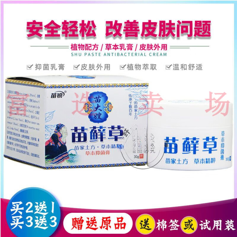 苗草癣中药乳膏皮肤瘙痒止痒软膏抑菌苗草藓外用癣痒草本苗方 一盒25
