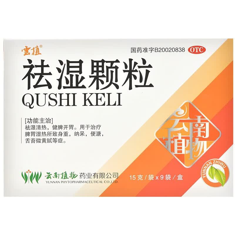 [云植] 祛湿颗粒 15g*9袋/盒祛湿清热,健脾开胃脾胃湿热所致身重,纳呆