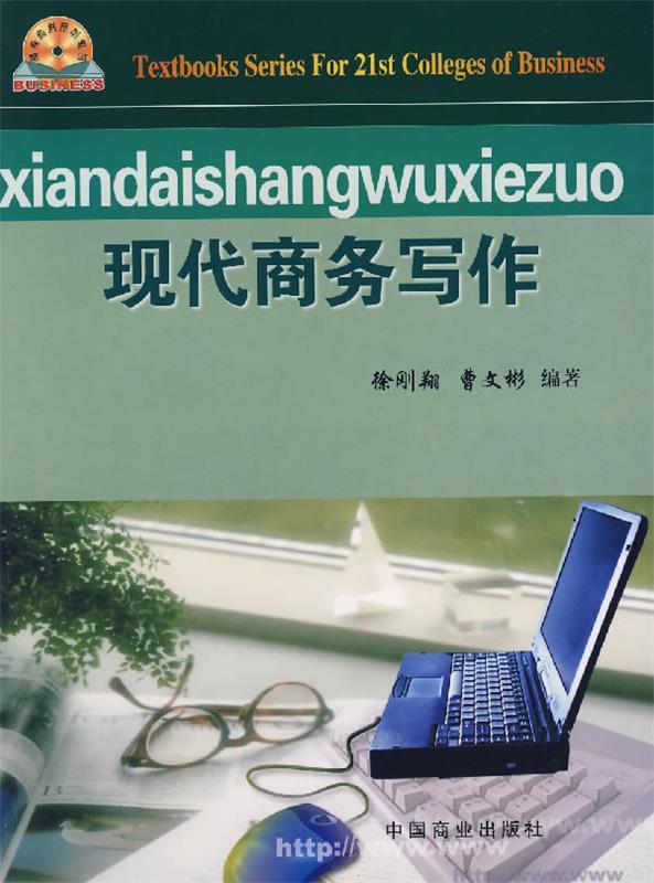 现代商务写作