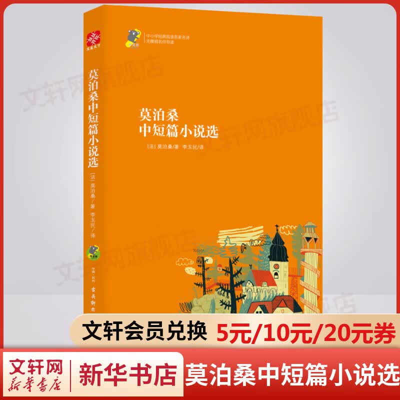 莫泊桑中短篇小说选