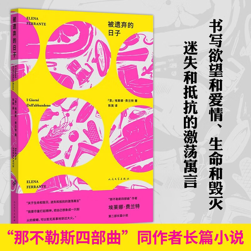 被遗弃的日子 那不勒斯四部曲埃莱娜费兰特