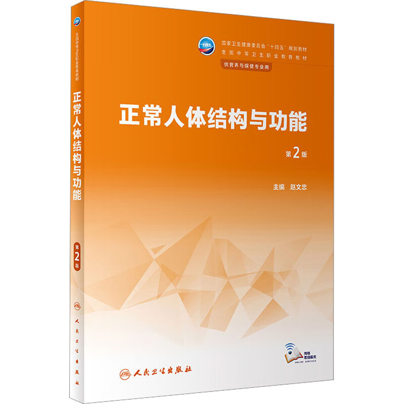 正常人体结构与功能 第2版 赵文忠 编 人民卫生出版社 图书
