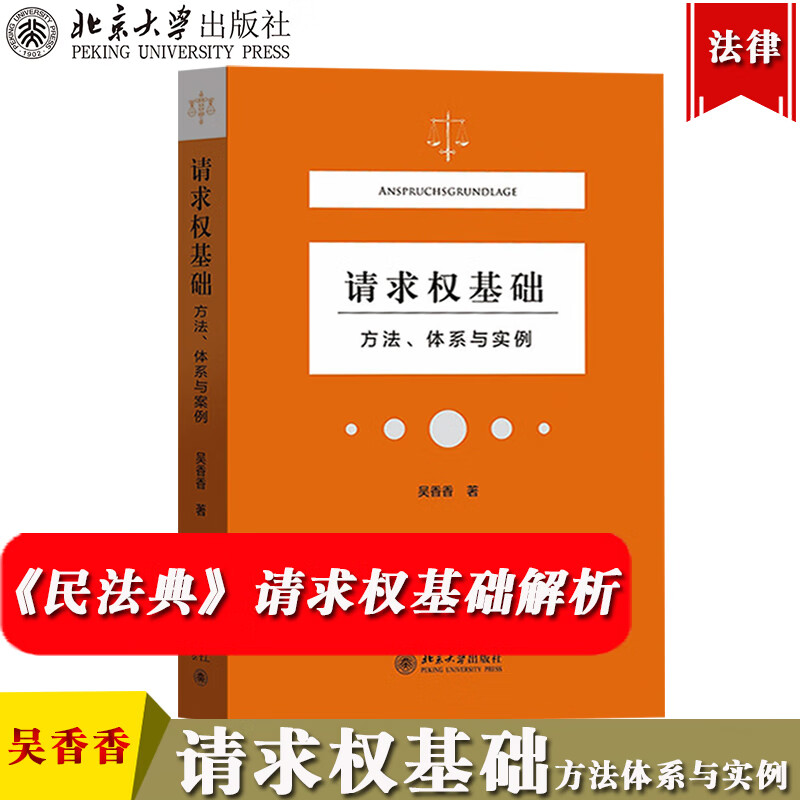 官方请求权基础方法体系与实例 吴香香 北
