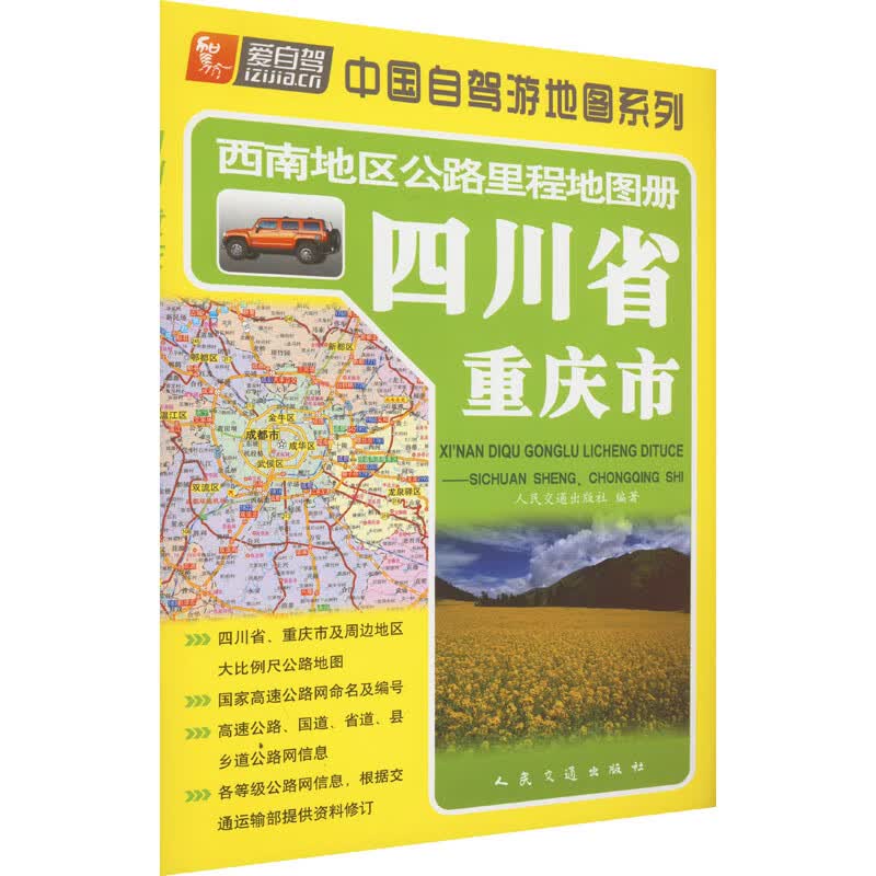西南地区公路里程地图册 四川省 重庆市 图书