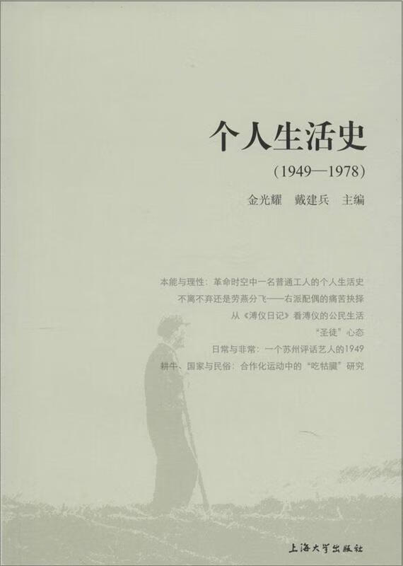 1949-1978-个人生活史【稀缺图书,放心购买】