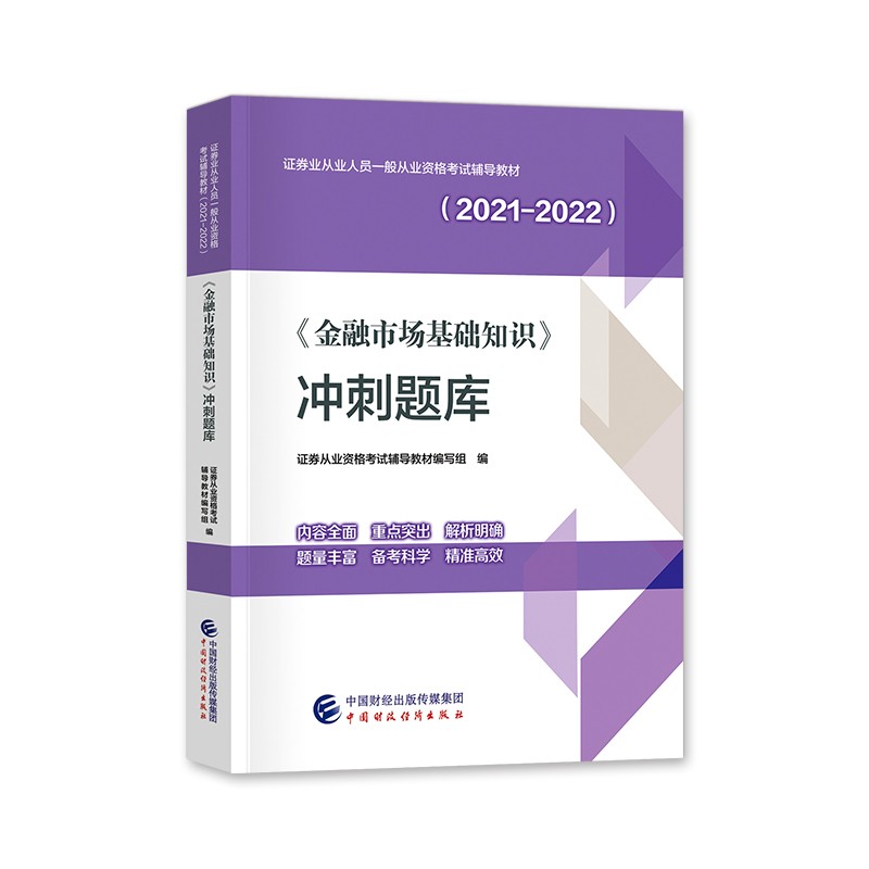 现货 2021-2022年证券业从业人员一般从业资格考试辅导教材 证券从业资格考试 金融市场基础知识 冲刺题库 中国财政经济出版社