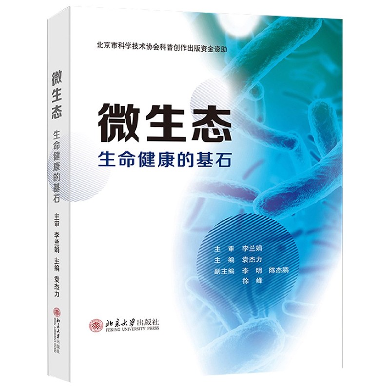 微生态(生命健康的基石)
