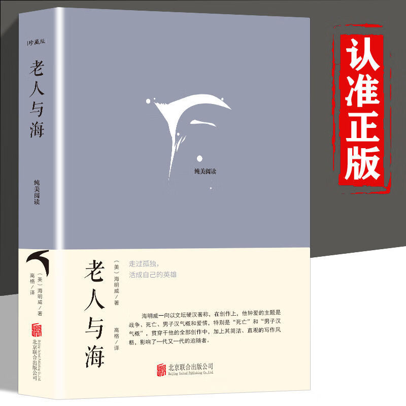 【严选】老人与海海明威代表作原著中小学生经典文学名著读物随笔书籍 老人与海