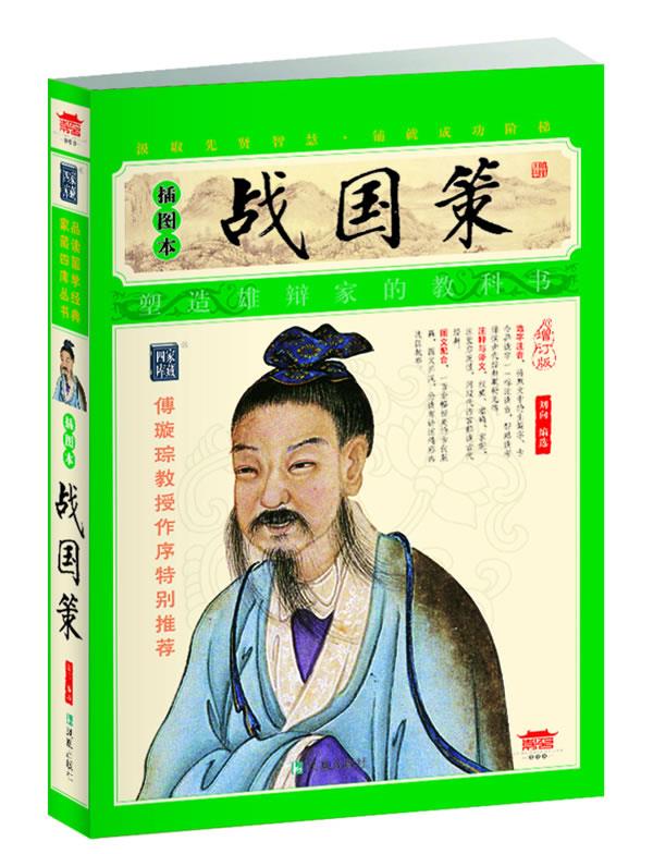 战国策 (汉) 刘向 编选 9787550614574【正版】