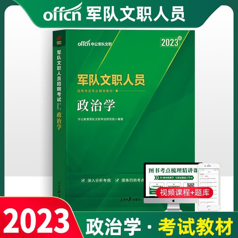 军队文职政治学考试用书 中公2023部队文职人员考政治学教材 云南四川重庆湖南湖北河南河北内蒙江西广东广西海南福建深圳陕西甘肃宁夏辽宁吉林黑龙江山东山西北京上海天津江苏浙江