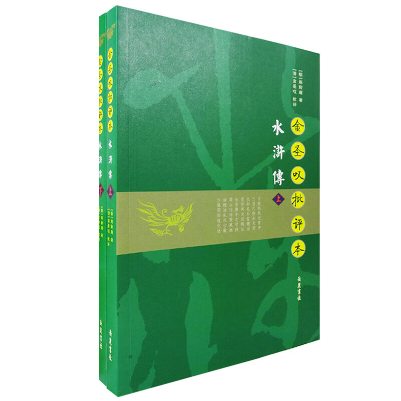 【网】金圣叹批评本水浒传(全二册) 岳麓