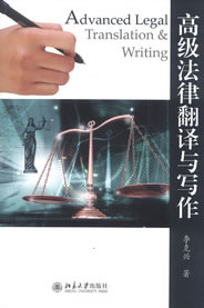 高级法律翻译与写作【正版图书】