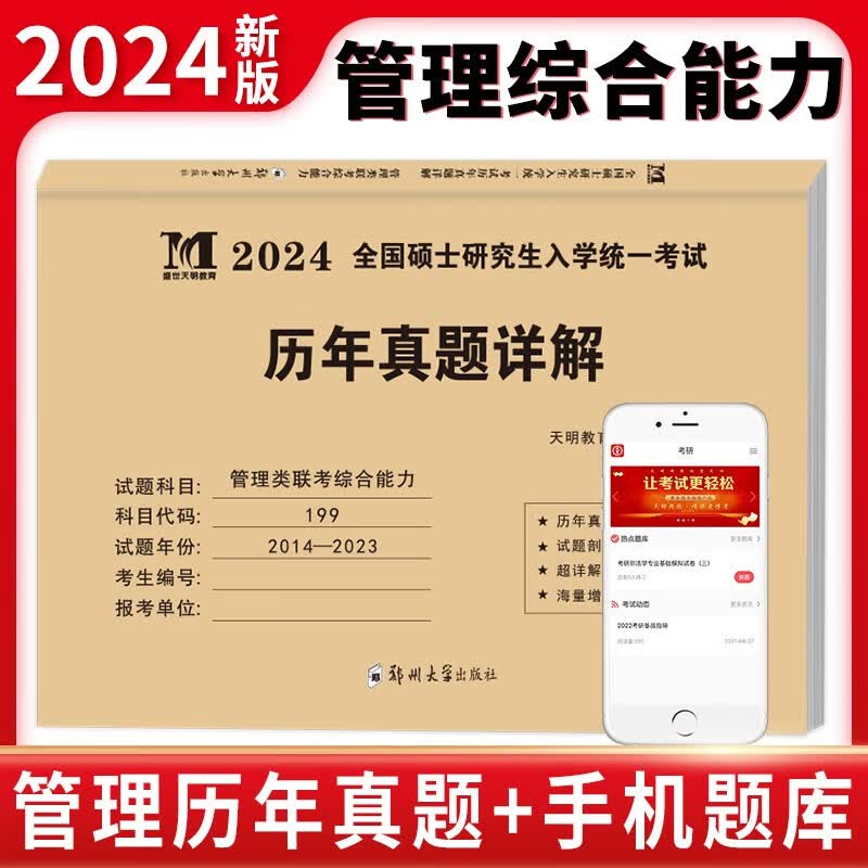 【单本包邮】mba联考教材2024真题卷 199管理类联考综合能力真题 mba联考历年真题解析 专硕联考教材配套用书 199管综历年真题 mpacc mem mpa