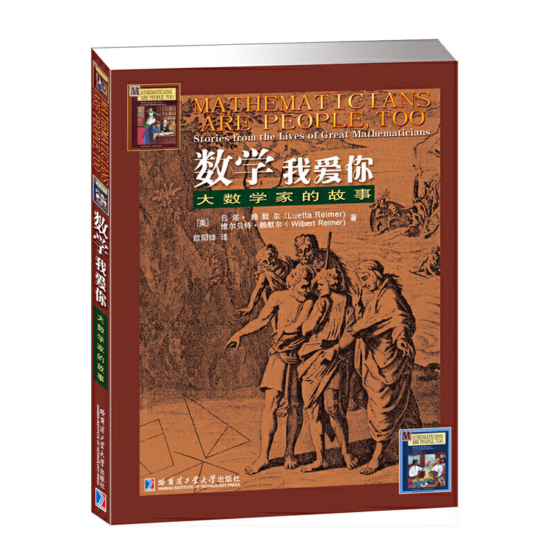 【正版书籍】数学 我爱你：大数学家的故事（领略数学的艺术，培养兴趣的）