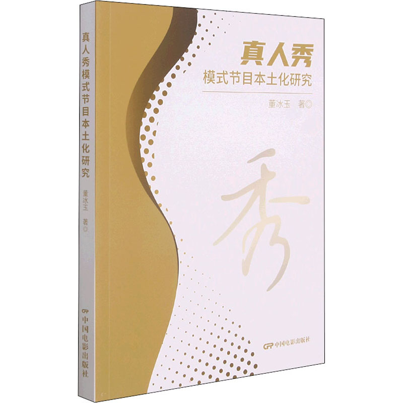 真人秀模式节目本土化研究 图书