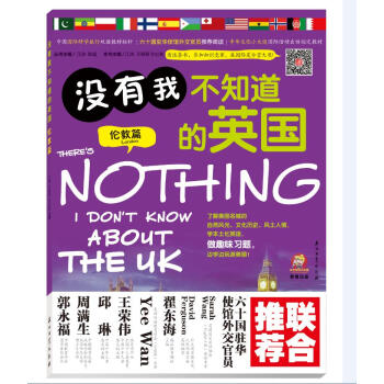 没有我不知道的英国伦敦篇【正版图书】