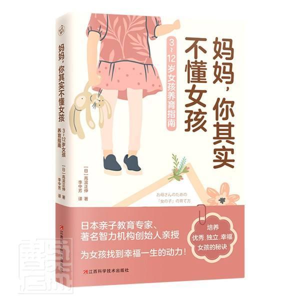 正版 妈妈，你其实不懂女孩高滨正伸9787539073897 女儿童教育家庭教育普通大众紫珍轩书店