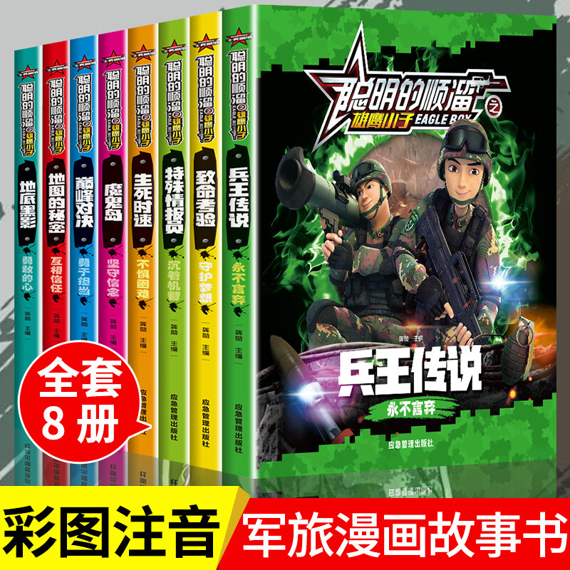 聪明的顺溜漫画书全套注音版必读的正版 适合小学生一年级二三年级课外书阅读书籍6-8-10-12岁男孩看的书十岁 全8册 聪明的顺溜漫画书注音版