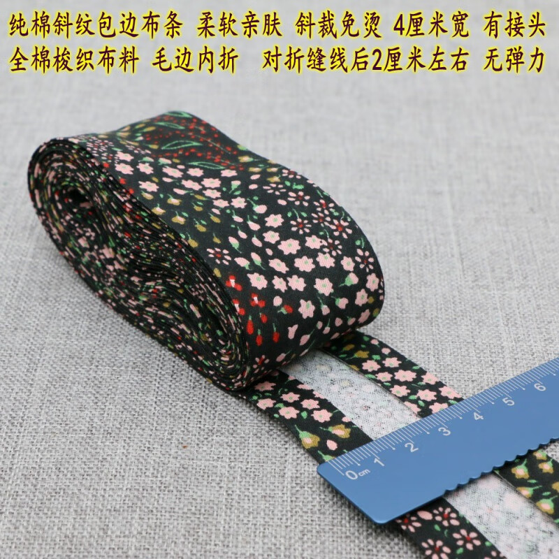 包邊布條 4厘米寬純棉斜紋包邊布條包毛巾小被毯子珊瑚絨裙邊鑲邊 黑色小花 4厘米寬長5米
