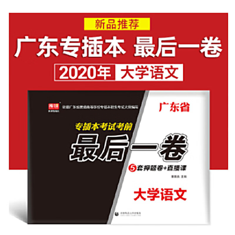 广东省专插本考试考前最后一卷·大学语文