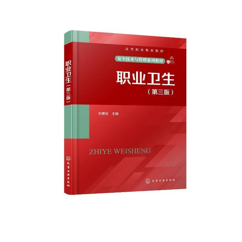 职业卫生(第3版)刘景良化学工业出版社9787122424860 医学书籍