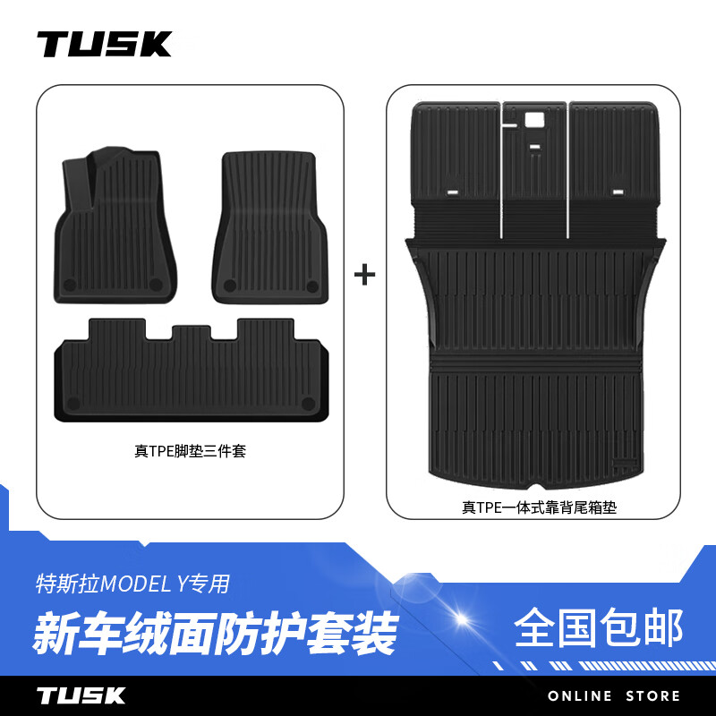 TUSK特斯拉脚垫modely3焕新版前后备箱垫全包围TPE地垫毯面防水配件 ModelY一体备箱垫+TPE脚垫