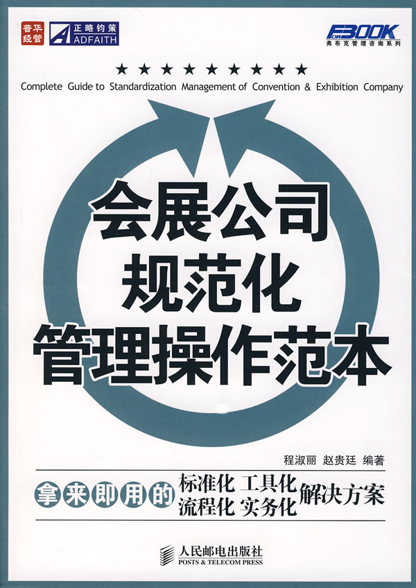 会展公司规范化管理操作范本【正版图书】