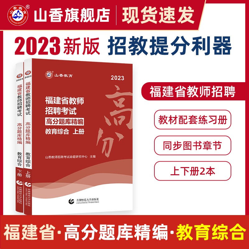 山香教育2023福建教师招聘教育综合知识高分题库精编试卷2本套