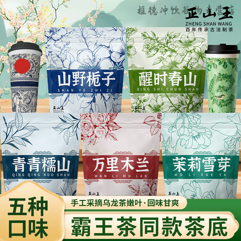 正山王茉莉雪芽醒时春山山野栀子万里木兰青青糯山茶姬平替代用茶 霸王茶同款茶底 醒时春山【1袋30包】