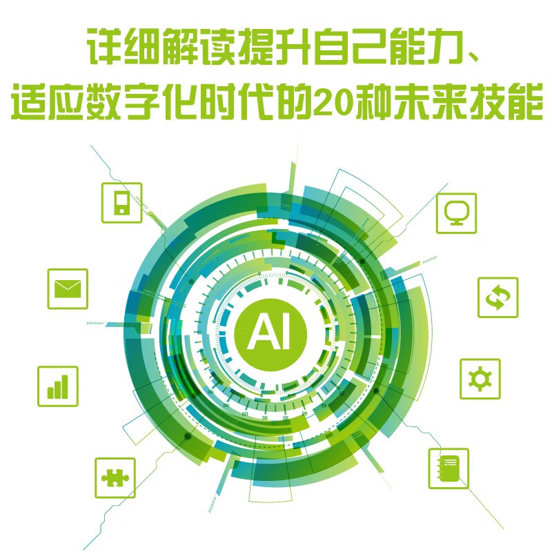 未来技能：制胜AI职场的20个核心技能（精装典藏版）详情图