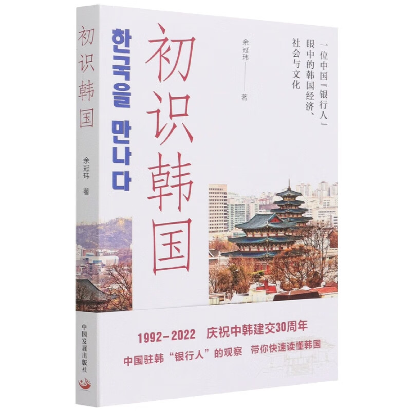 初识韩国(一位中国银行人眼中的韩国经济社会与文化)