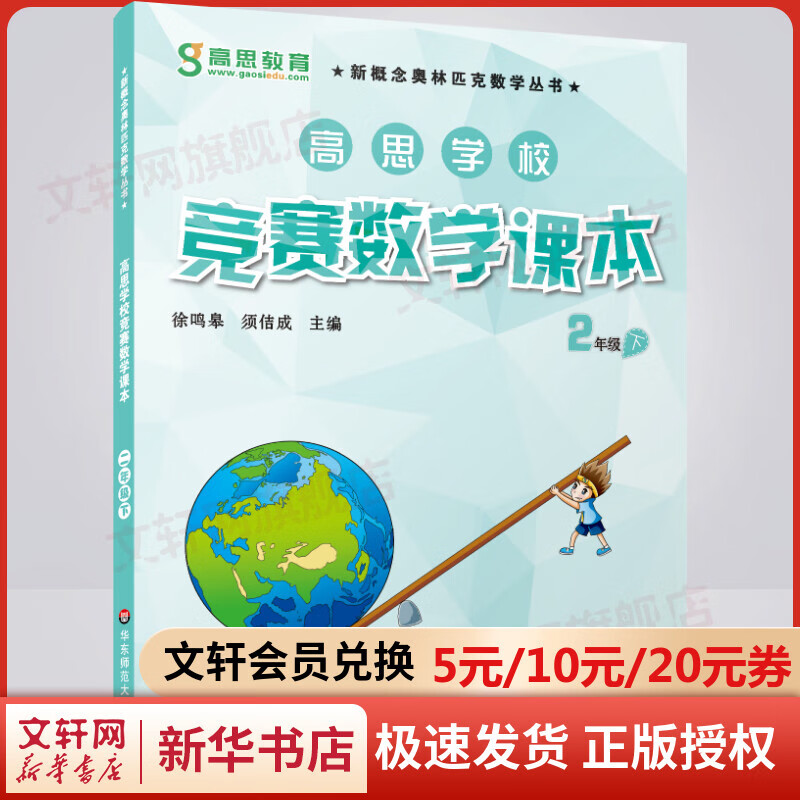 高思学校竞赛数学课本二年级下册 高斯数学新概念奥林匹克数学丛书
