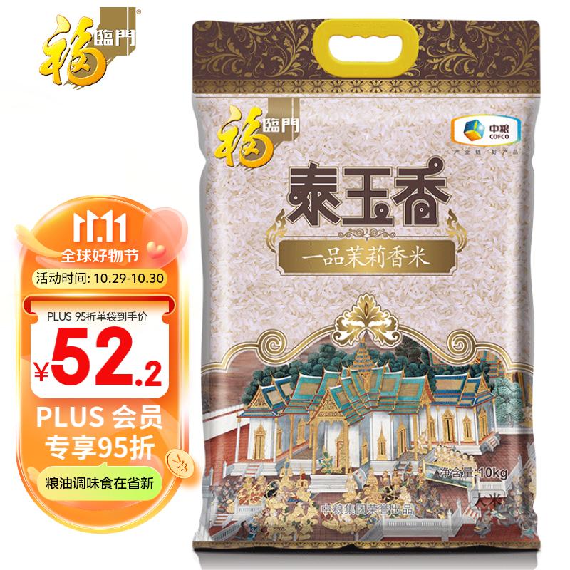 福临门 泰玉香一品茉莉香大米 10kg/袋使用感如何?