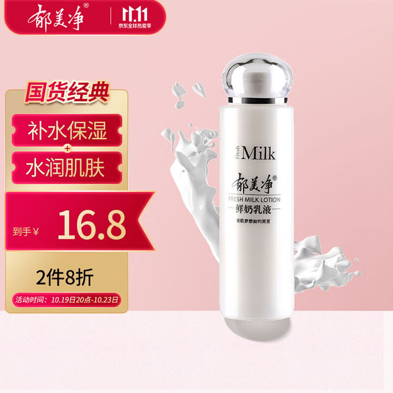 郁美净 鲜奶乳液108g 鲜奶精华  清爽水乳 滋润补水怎么看?