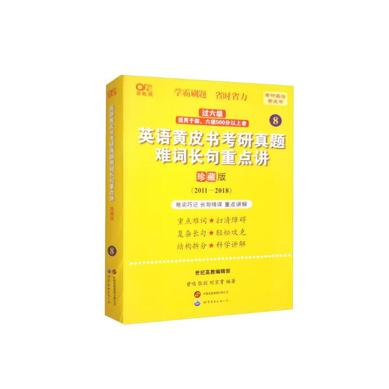 英语黄皮书考研真题难词长句重点讲 珍藏版 高教版详情图