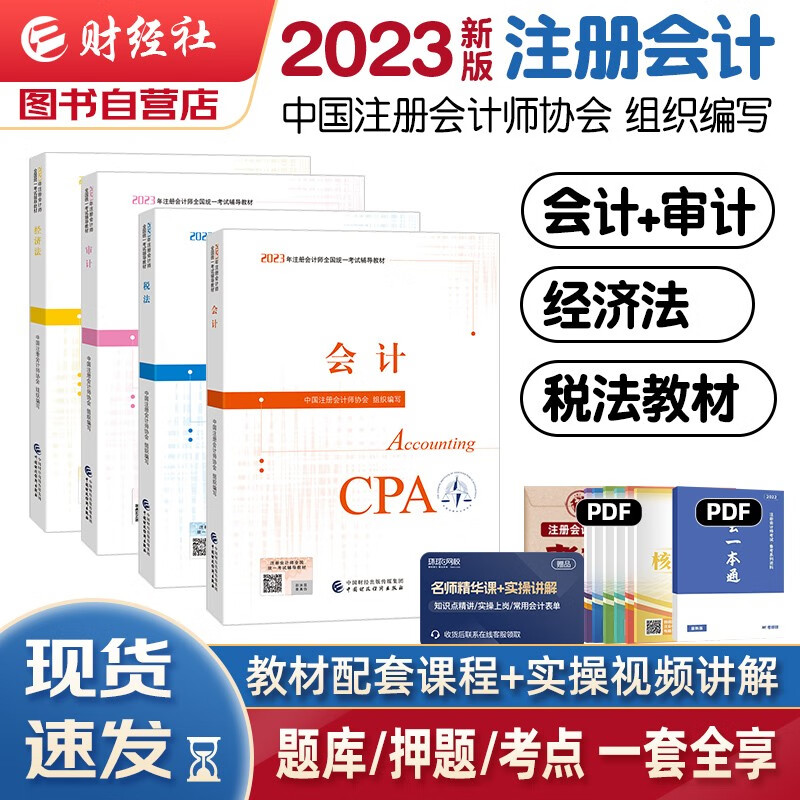 注册会计师2023教材 官方正版注会cpa 会计+税法+经济法+审计 套装4本注会教材2023中国财政经济出版社可搭东奥轻松过关1轻一注册会计师协会