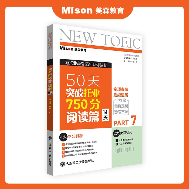 美森教育 托业 50天突破托业750分教材 教辅材料 书 2022 TOEIC托业考试 阅读篇【14天】