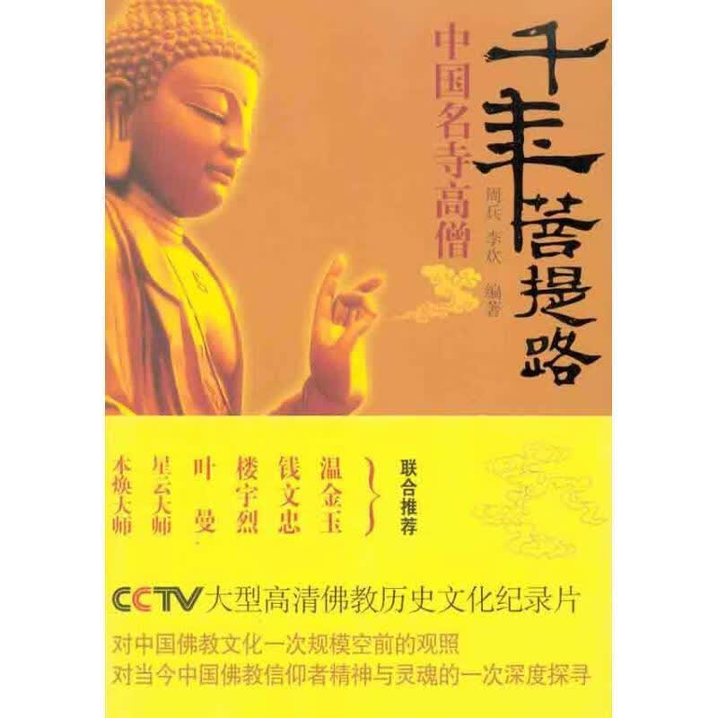 千年菩提路:中国名寺高僧【正版好书，下单速发】