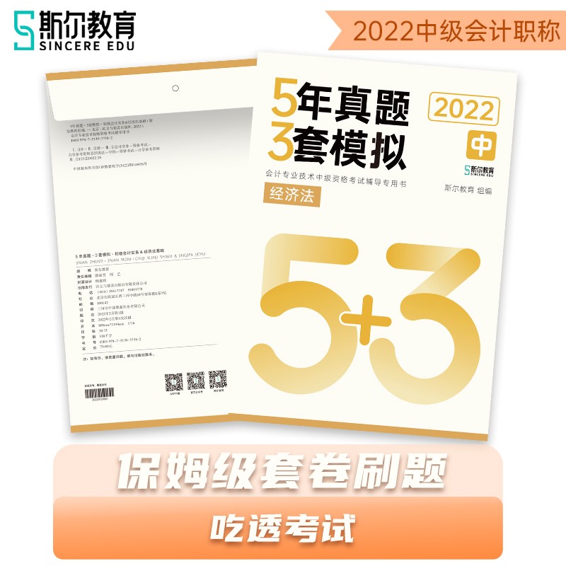 备考2023 2022年中级经济法5年真题3套模拟