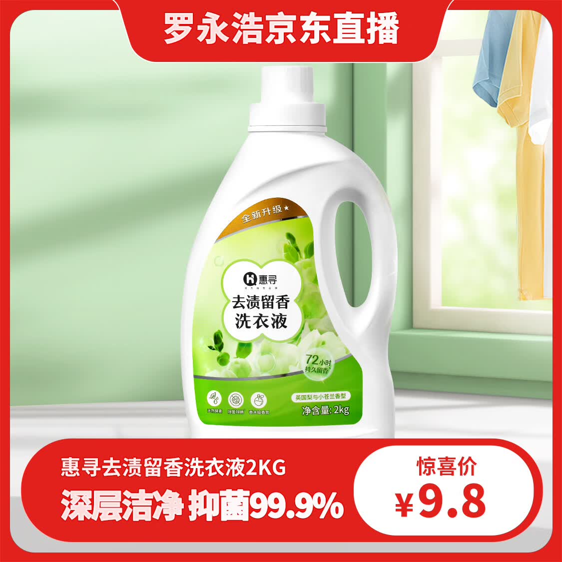 惠寻 京东自有品牌 去渍留香洗衣液 除菌除螨 深层洁净 强效去污 护色 2kg怎么样,好用不?