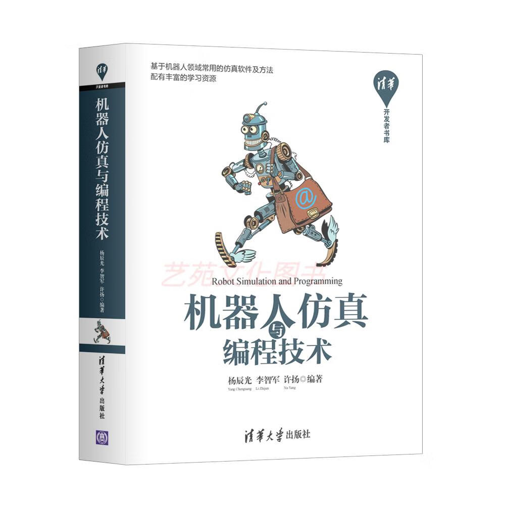 机器人仿真与编程技术/清华开发者书库 开发者书库