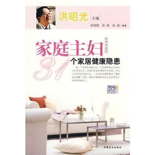 家庭主妇：31个家居健康隐患9787500228134