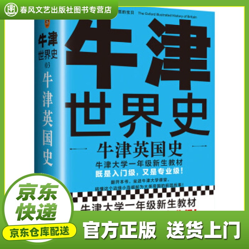 【包邮】【官方正版图书】牛津世界史:牛津英国史 [英]肯尼思·o.