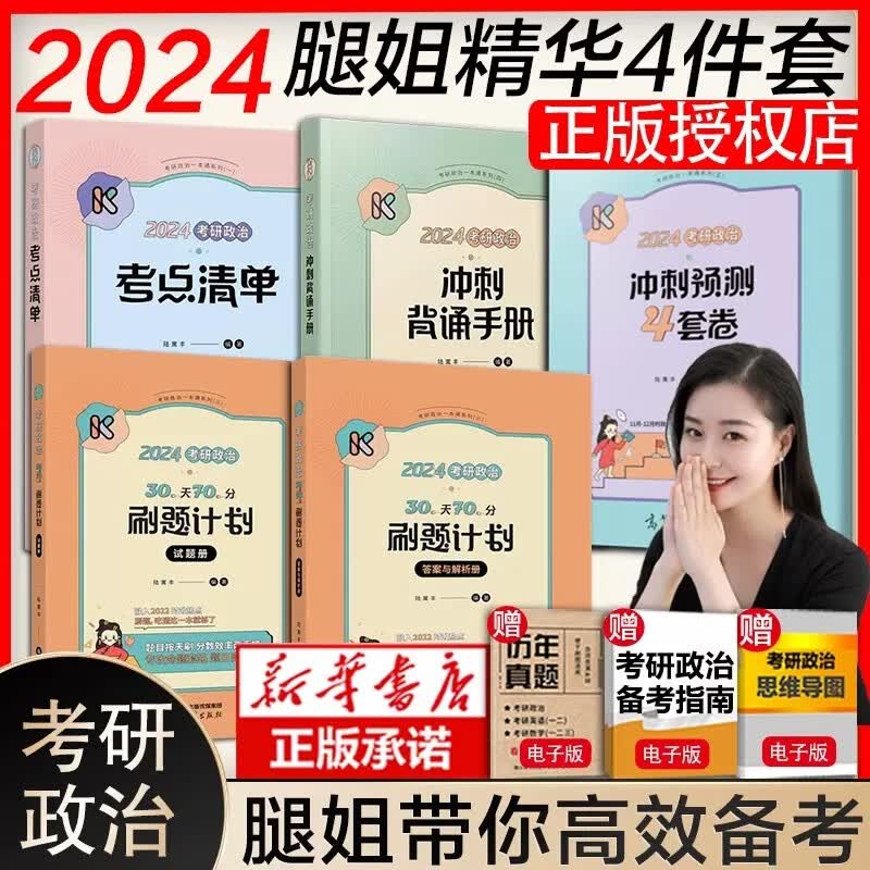 【分批发货，现货先发】24腿姐陆寓丰考研政治全家桶系列：考点清单+真题速刷计划+刷题计划+冲刺背诵手册+冲刺预测4套卷2024，可搭腿姐技巧班讲义等可选 【精华4件套】考点清单+刷题计划+背诵手册+4