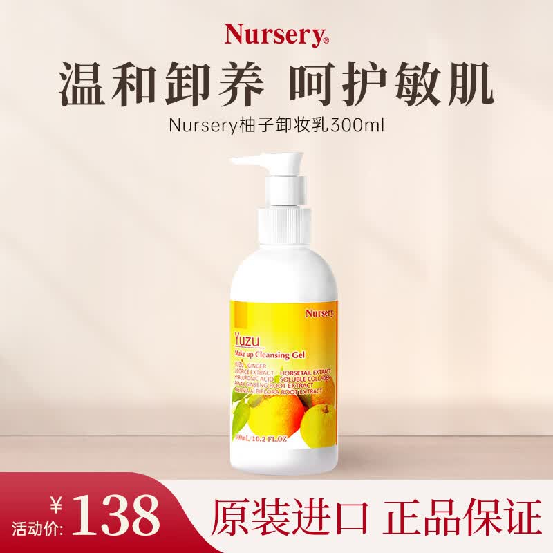 娜斯丽（Nursery）柚子卸妆乳香橙味300ml眼唇卸妆液温和敏感肌清洁属于什么档次？